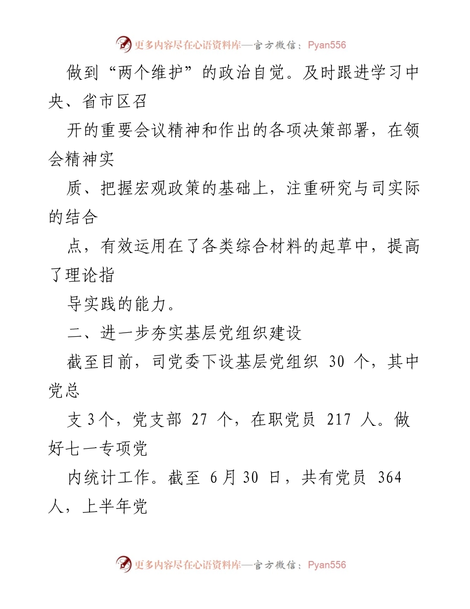 [工作总结] 年中述职 - 党务工作者年中履职报告.docx_第2页