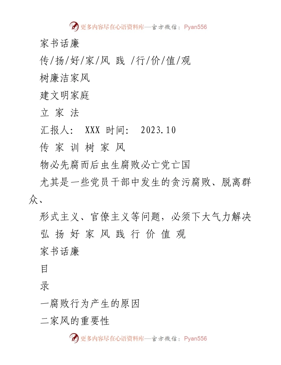 [工作总结] 家庭教育研讨会 - 弘扬廉洁家风的重要性与实践方法.docx_第1页