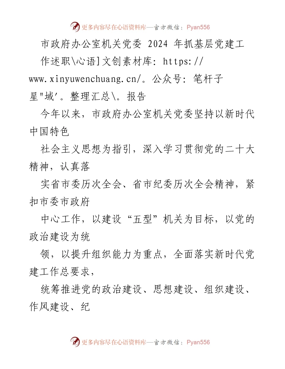[工作总结] 市政府办公室 - 2024年基层党建工作述职报告.docx_第1页