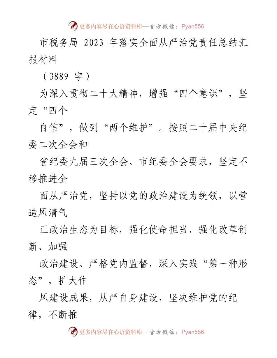 [工作总结] 市税务局 - 2023年全面从严治党责任落实情况汇报.docx_第1页