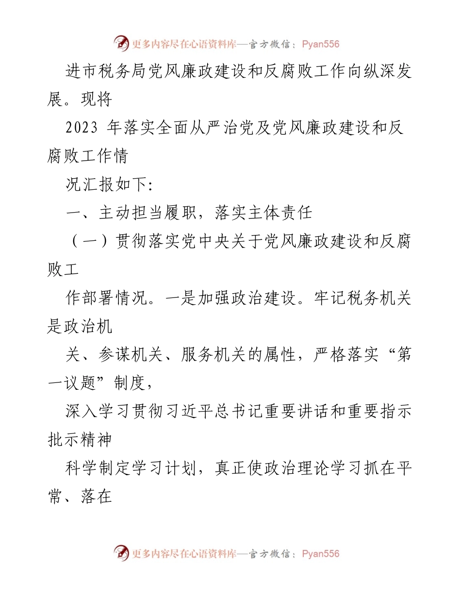 [工作总结] 市税务局 - 2023年全面从严治党责任落实情况汇报.docx_第2页
