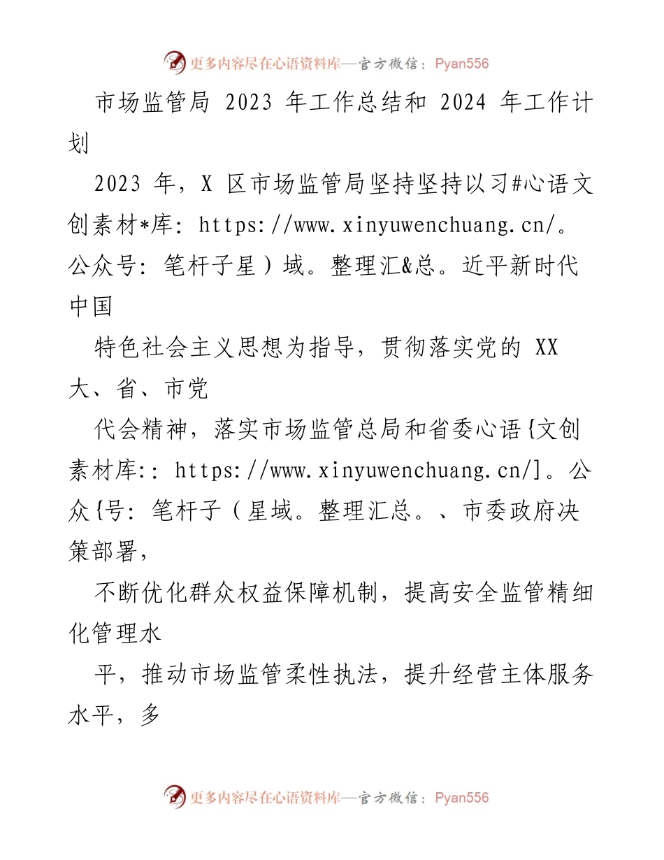 [工作总结] 市场监管局 - 2023年工作总结与2024年工作计划_1.docx_第1页