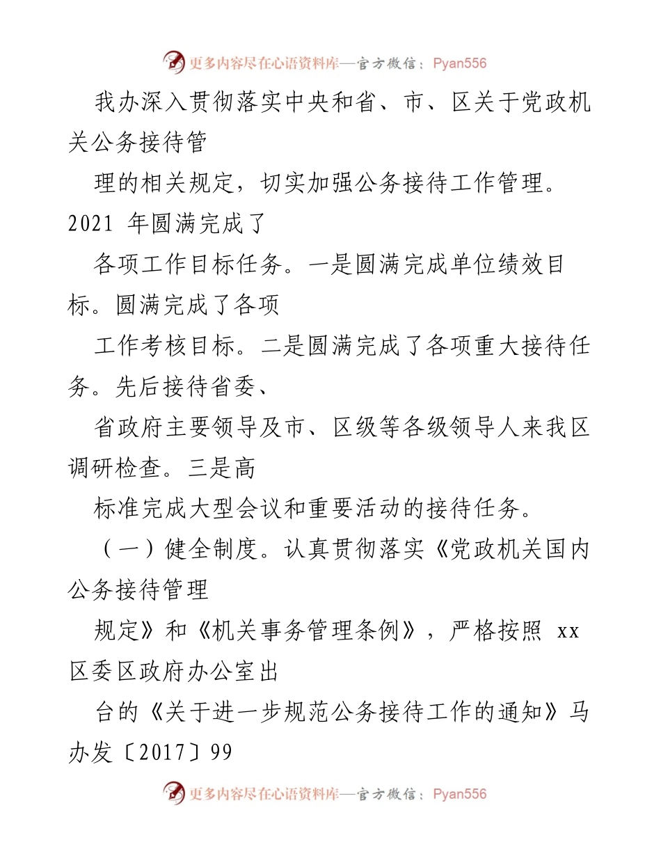 [工作总结] 年度工作总结 - 2021年度xx区接待办公室工作总结报告.docx_第2页