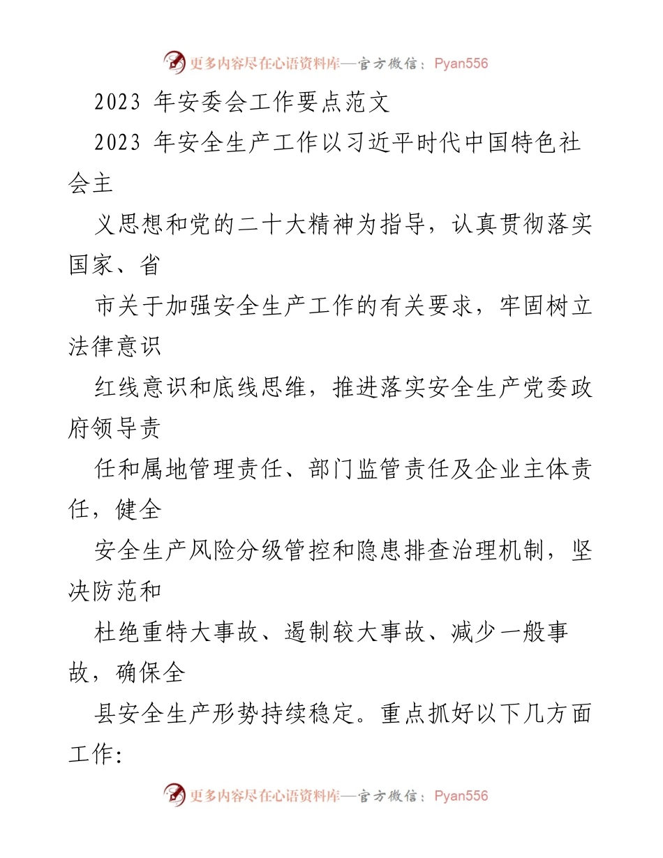 [工作总结] 安全生产会议 - 2023年安全生产工作要点与责任落实.docx_第1页