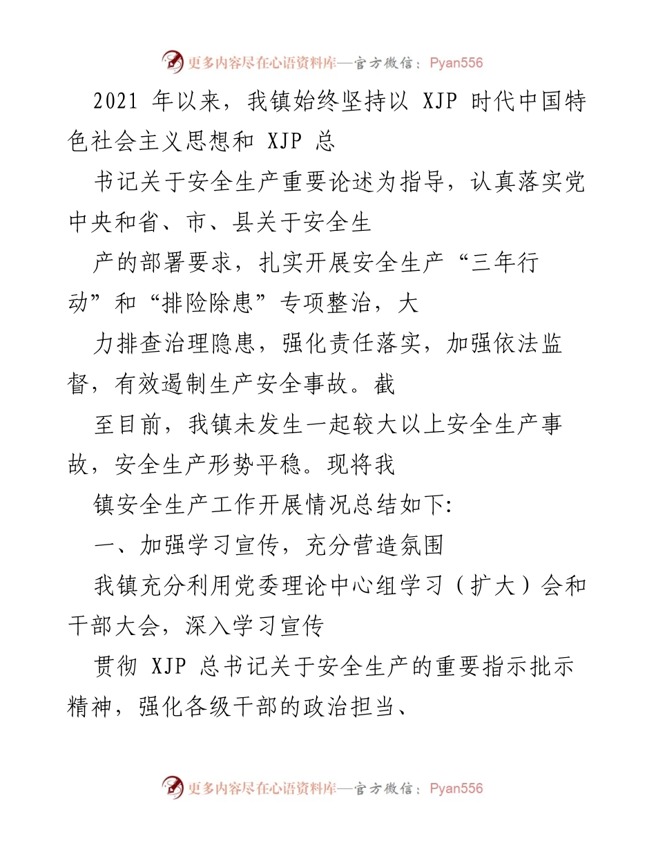 [工作总结] 安全生产工作 - 我镇安全生产工作开展情况总结报告.docx_第1页
