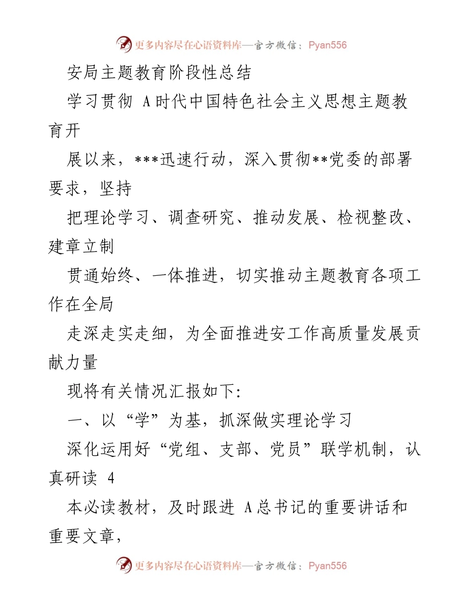 [工作总结] 安局主题教育 - 安局主题教育阶段性总结报告.docx_第1页
