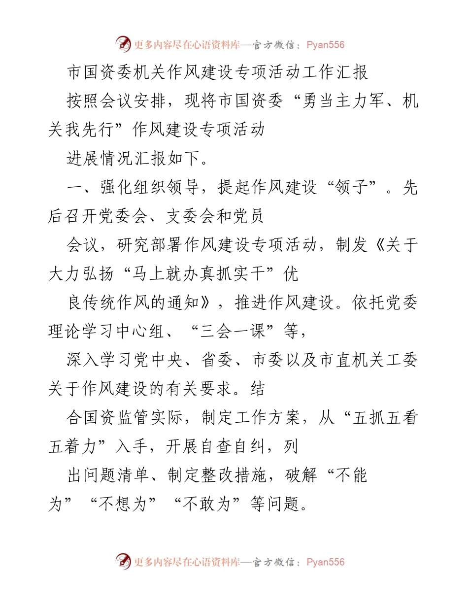 [工作总结] 市国资委 - 作风建设专项活动工作汇报.docx_第1页