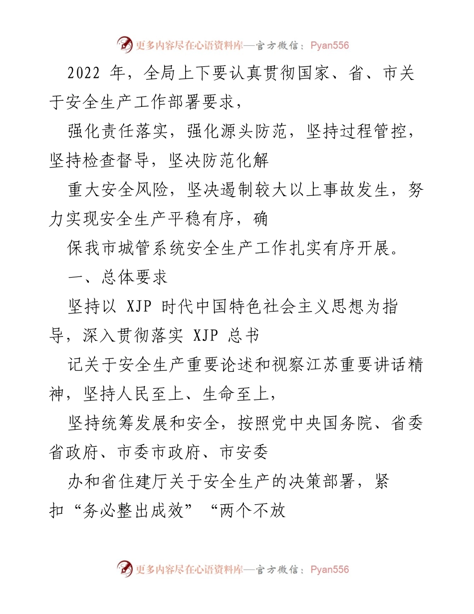 [工作总结] 安全生产工作会议 - 2022年城管系统安全生产工作总结与目标部署.docx_第1页