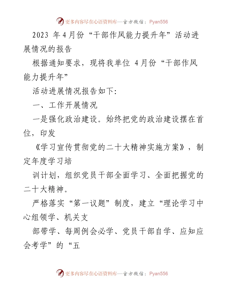 [工作总结] 干部作风能力提升年活动 - 2023年4月份干部作风能力提升年活动进展情况报告.docx_第1页