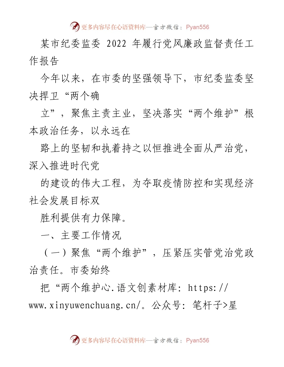 [工作总结] 市纪委监委 - 2022年党风廉政监督责任履行情况报告.docx_第1页