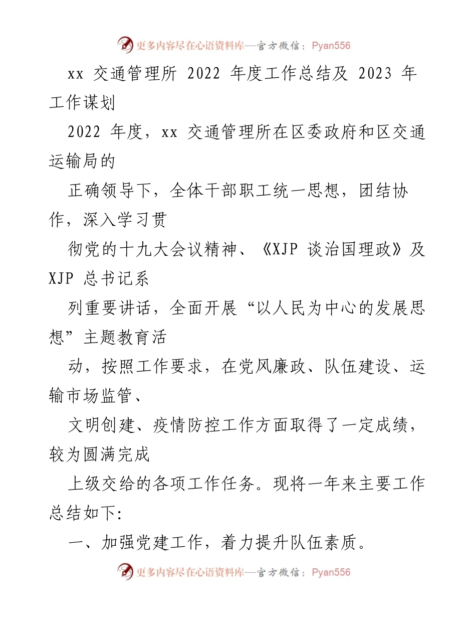 [工作总结] 年度工作总结 - 2022年度xx交通管理所工作总结及2023年工作谋划.docx_第1页