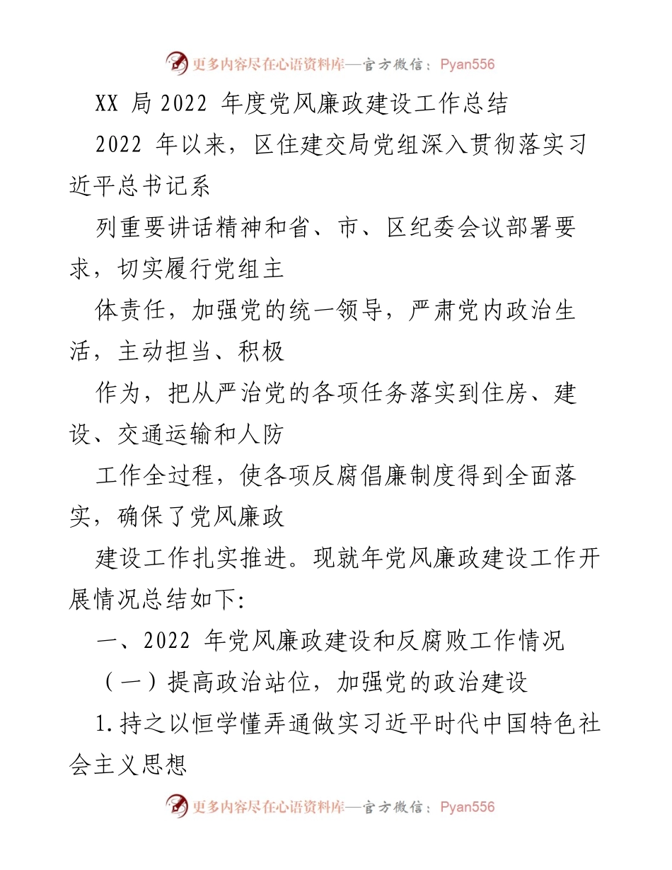 [工作总结] 年度总结 - 2022年度党风廉政建设工作总结_2.docx_第1页