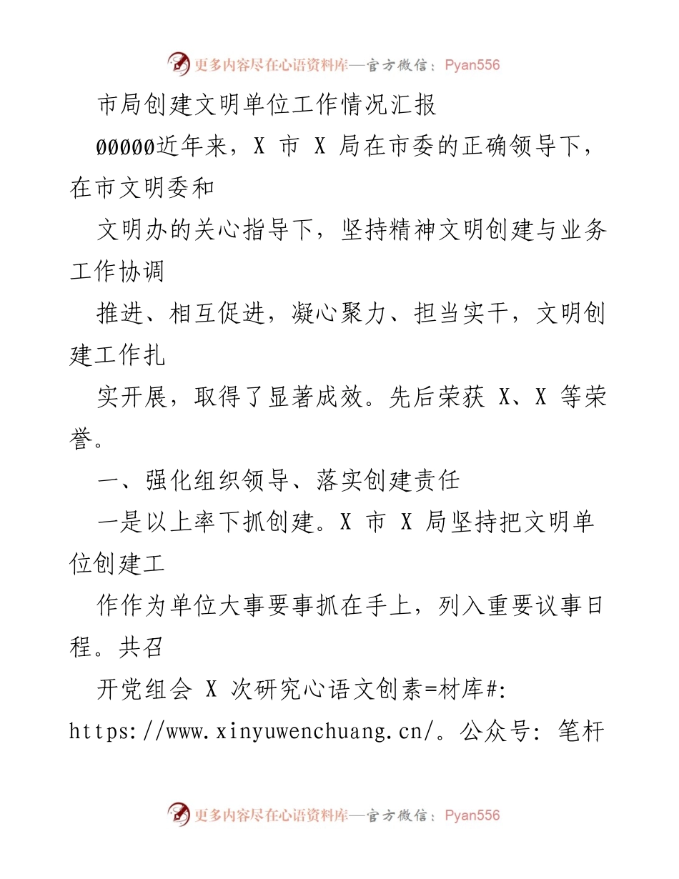 [工作总结] 市局文明单位创建工作 - X市X局文明单位创建工作情况汇报.docx_第1页