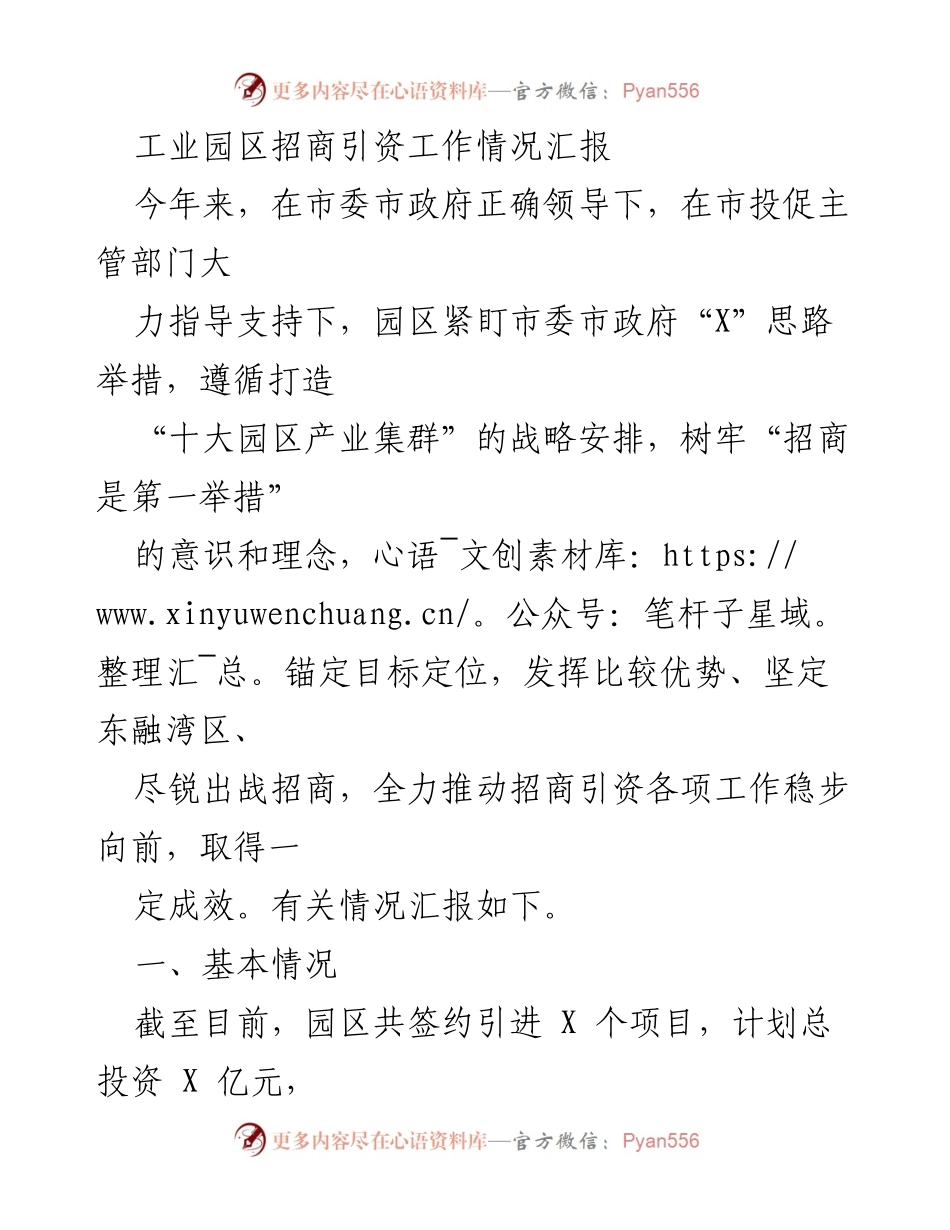 [工作总结] 工业园区招商引资 - 工业园区招商引资工作情况汇报.docx_第1页