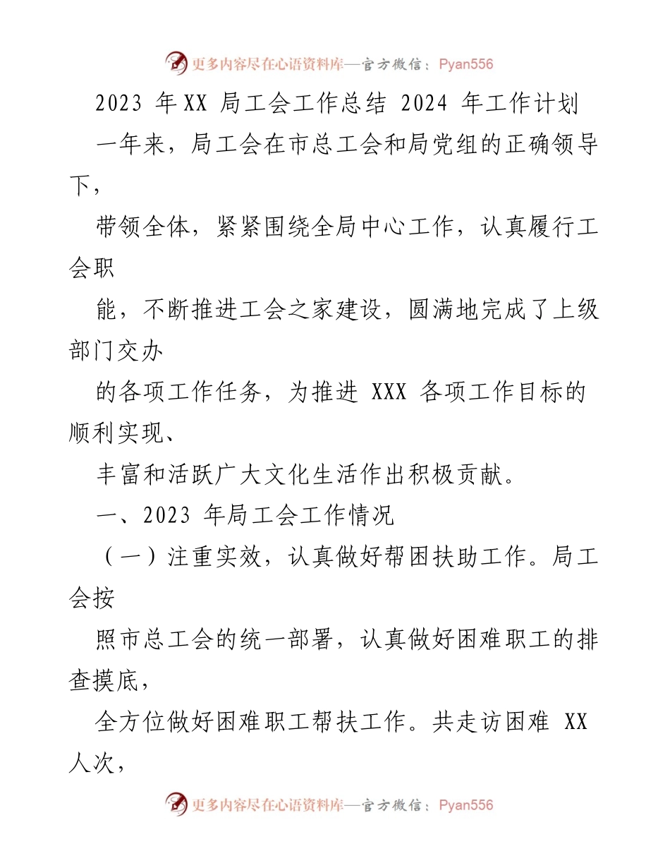 [工作总结] 年度总结 - 2023年XX局工会工作总结与2024年工作计划.docx_第1页