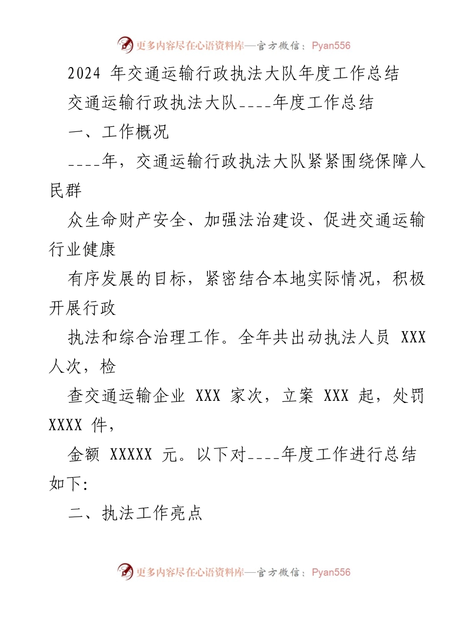 [工作总结] 年度总结 - 2024年交通运输行政执法大队工作总结与反思.docx_第1页