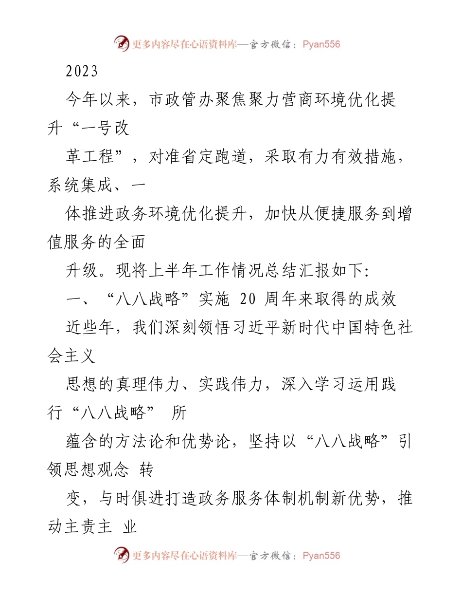 [工作总结] 市政管办 - 2023年上半年营商环境优化改革工作总结.docx_第1页