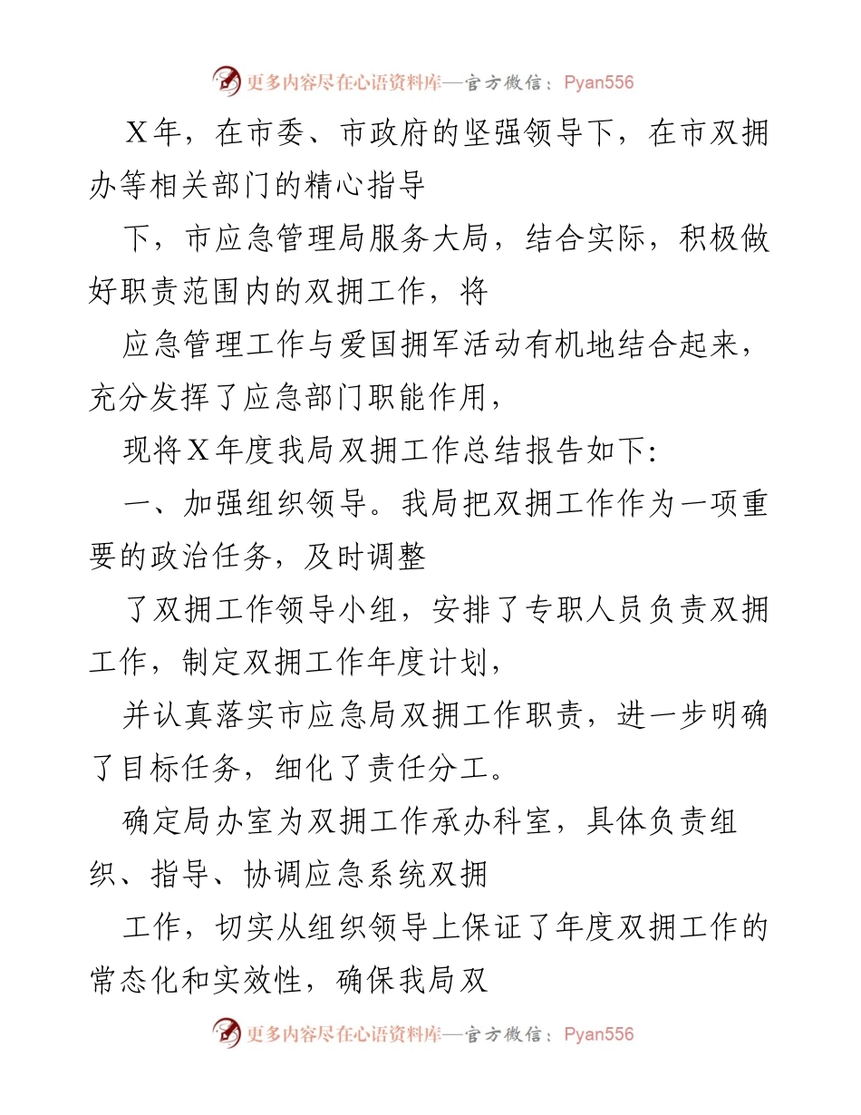[工作总结] 年度双拥工作 - 市应急管理局Ｘ年度双拥工作总结报告.docx_第1页