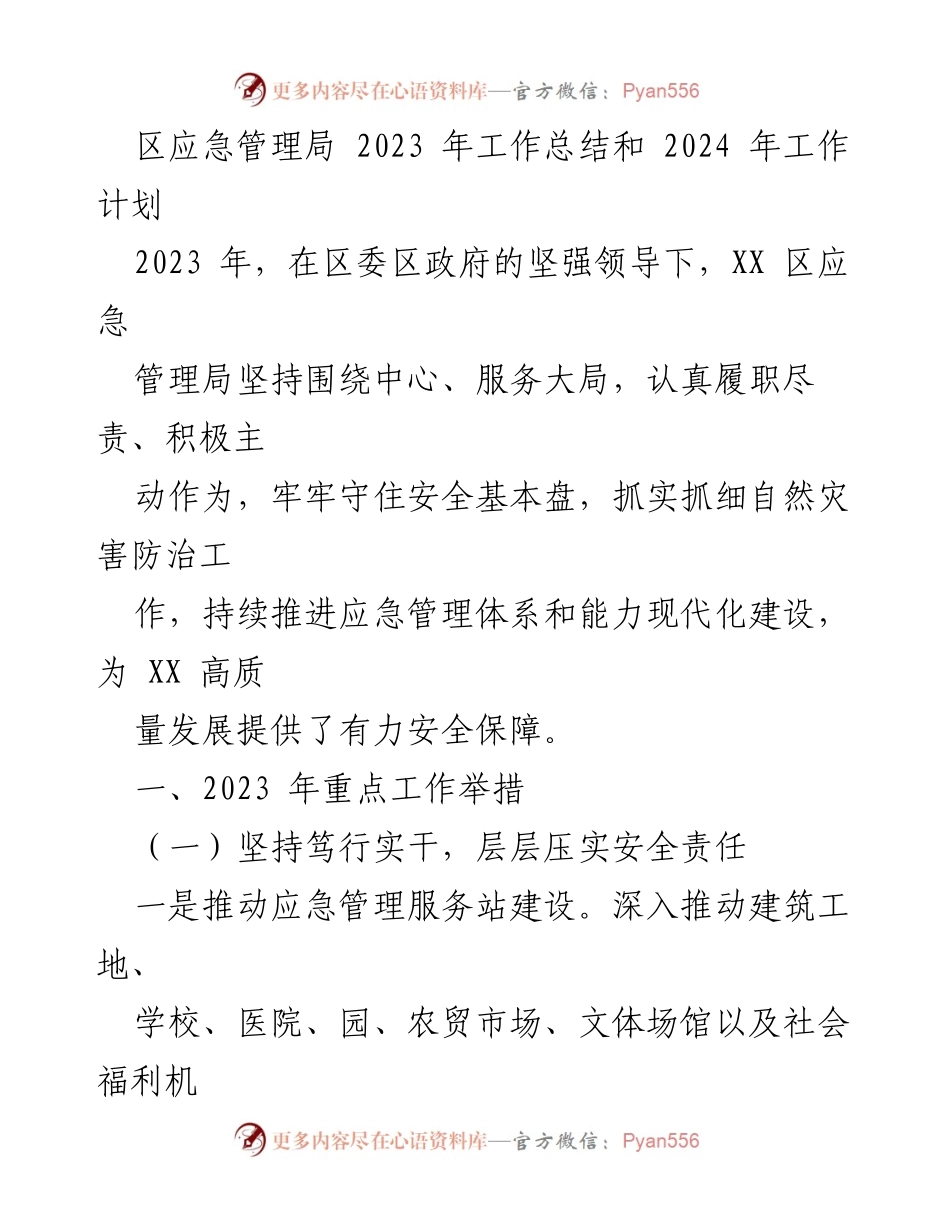 [工作总结] 年度工作会议 - 2023年应急管理局工作总结与2024年工作计划.docx_第1页