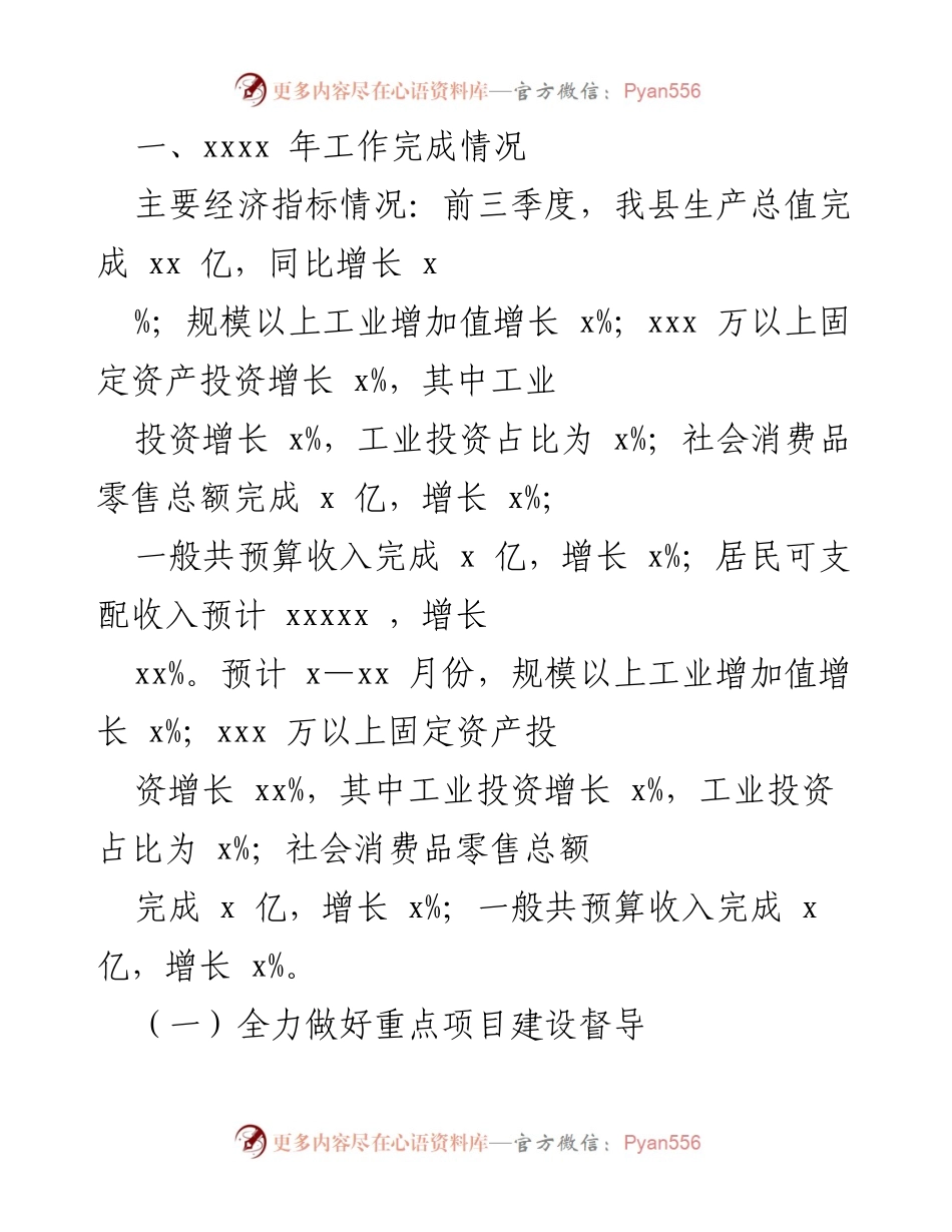 [工作总结] 年度工作汇报 - xxxx 年度经济与项目建设工作总结.docx_第1页