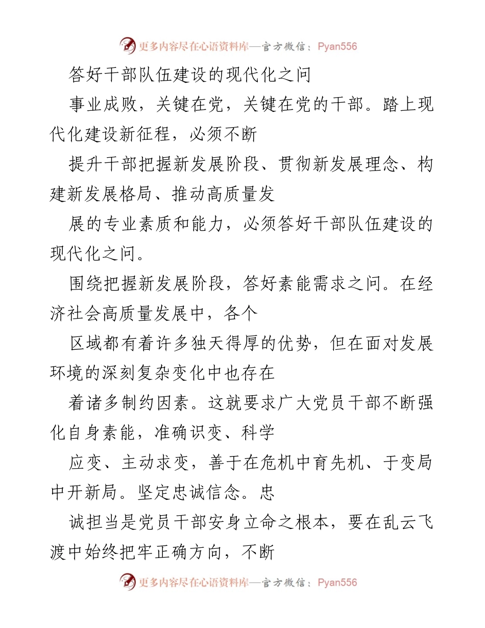 [工作总结] 干部队伍建设 - 答好干部队伍建设的现代化之问.docx_第1页
