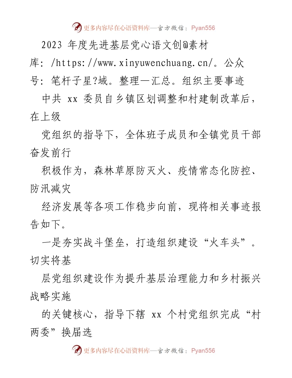 [工作总结] 年度总结 - 2023年度先进基层党组织事迹报告.docx_第1页