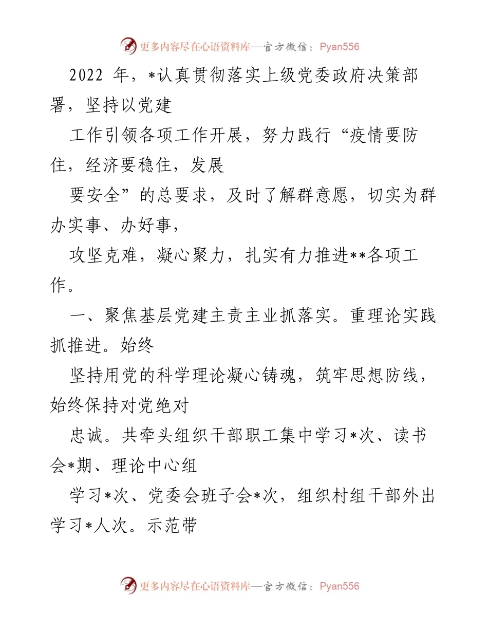 [工作总结] 年度工作 - 2022年度基层党建工作落实总结.docx_第1页
