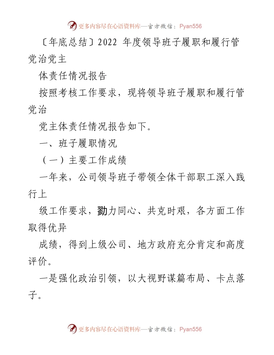 [工作总结] 年底总结 - 2022年度领导班子履职与管党治党责任报告_1.docx_第1页