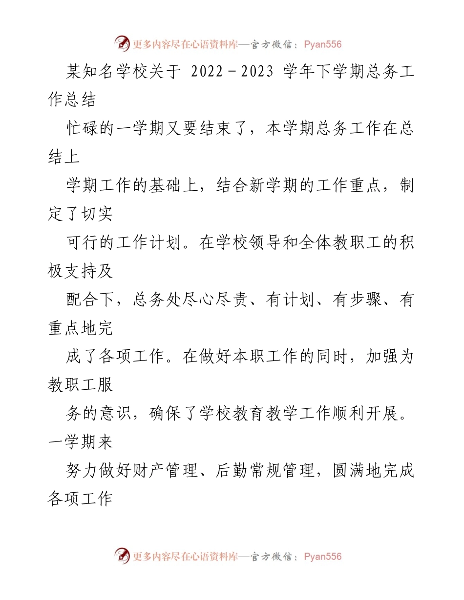 [工作总结] 学校总务处 - 2022-2023学年下学期总务工作总结报告.docx_第1页