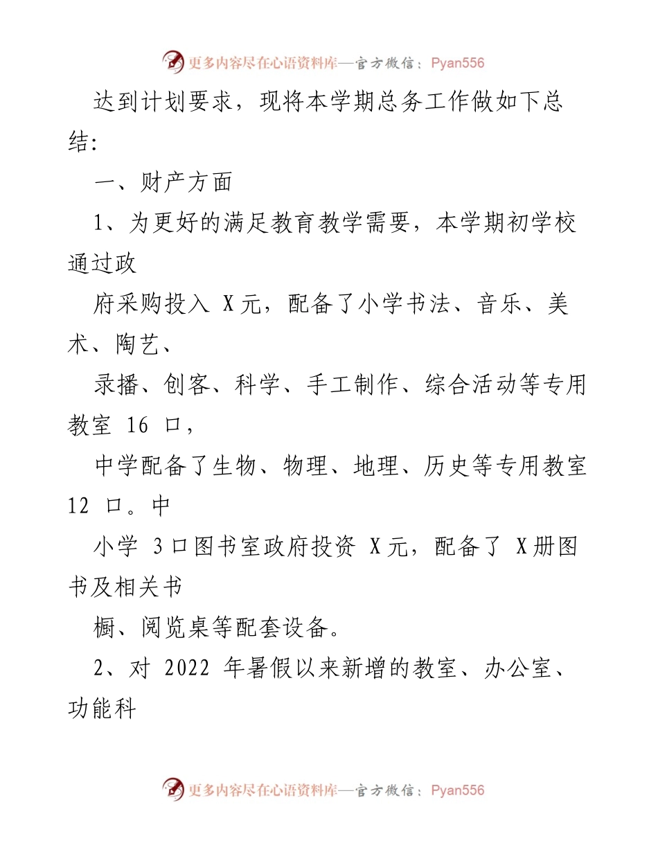 [工作总结] 学校总务处 - 2022-2023学年下学期总务工作总结报告.docx_第2页