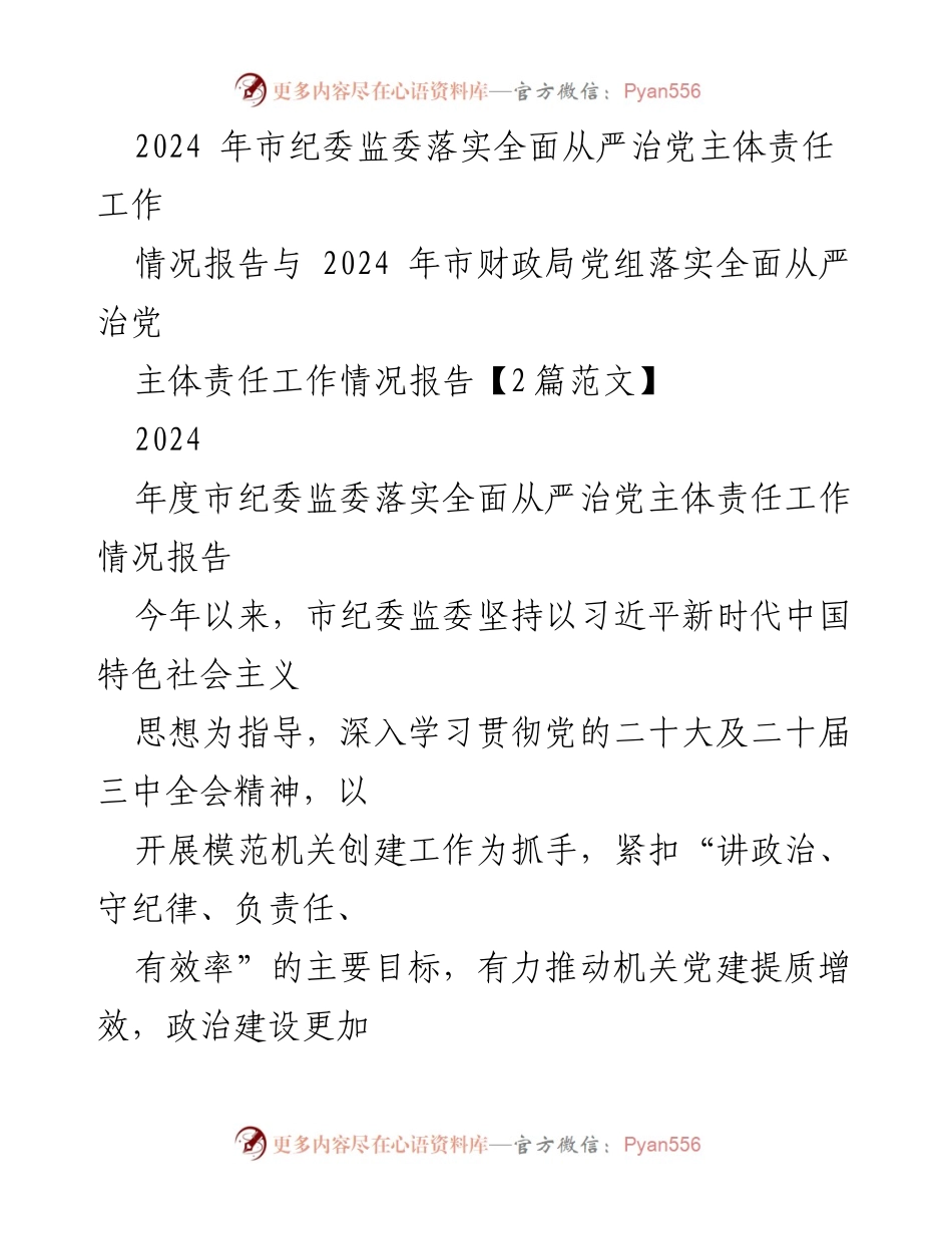 [工作总结] 市纪委监委 - 2024年市纪委监委全面从严治党主体责任工作情况报告.docx_第1页