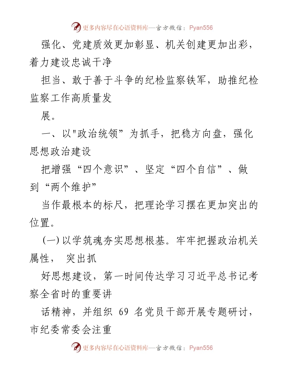 [工作总结] 市纪委监委 - 2024年市纪委监委全面从严治党主体责任工作情况报告.docx_第2页