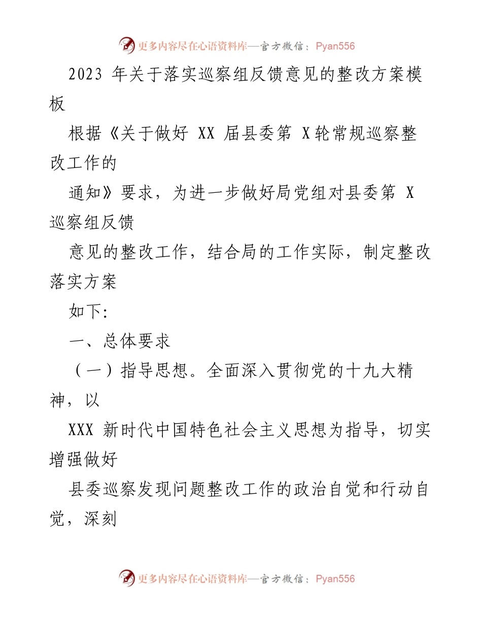 [工作总结] 巡察整改 - 2023年巡察组反馈意见整改方案总结.docx_第1页