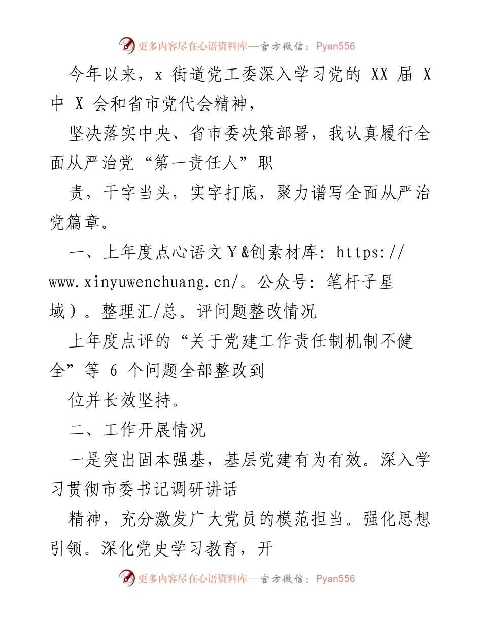 [工作总结] 年度工作总结会议 - 深入推进全面从严治党的年度工作总结.docx_第1页