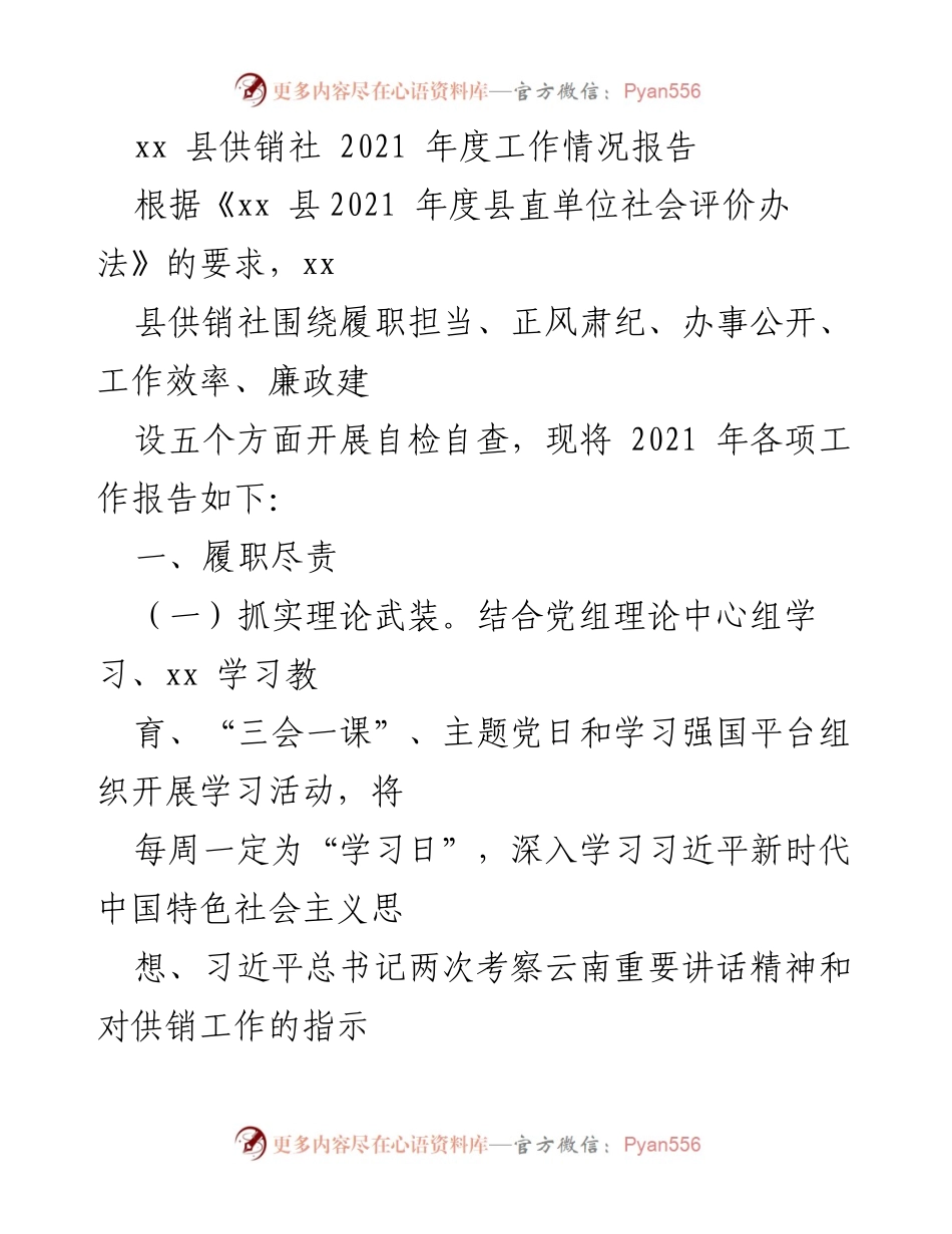 [工作总结] 年度工作汇报 - xx县供销社2021年度工作情况总结.docx_第1页