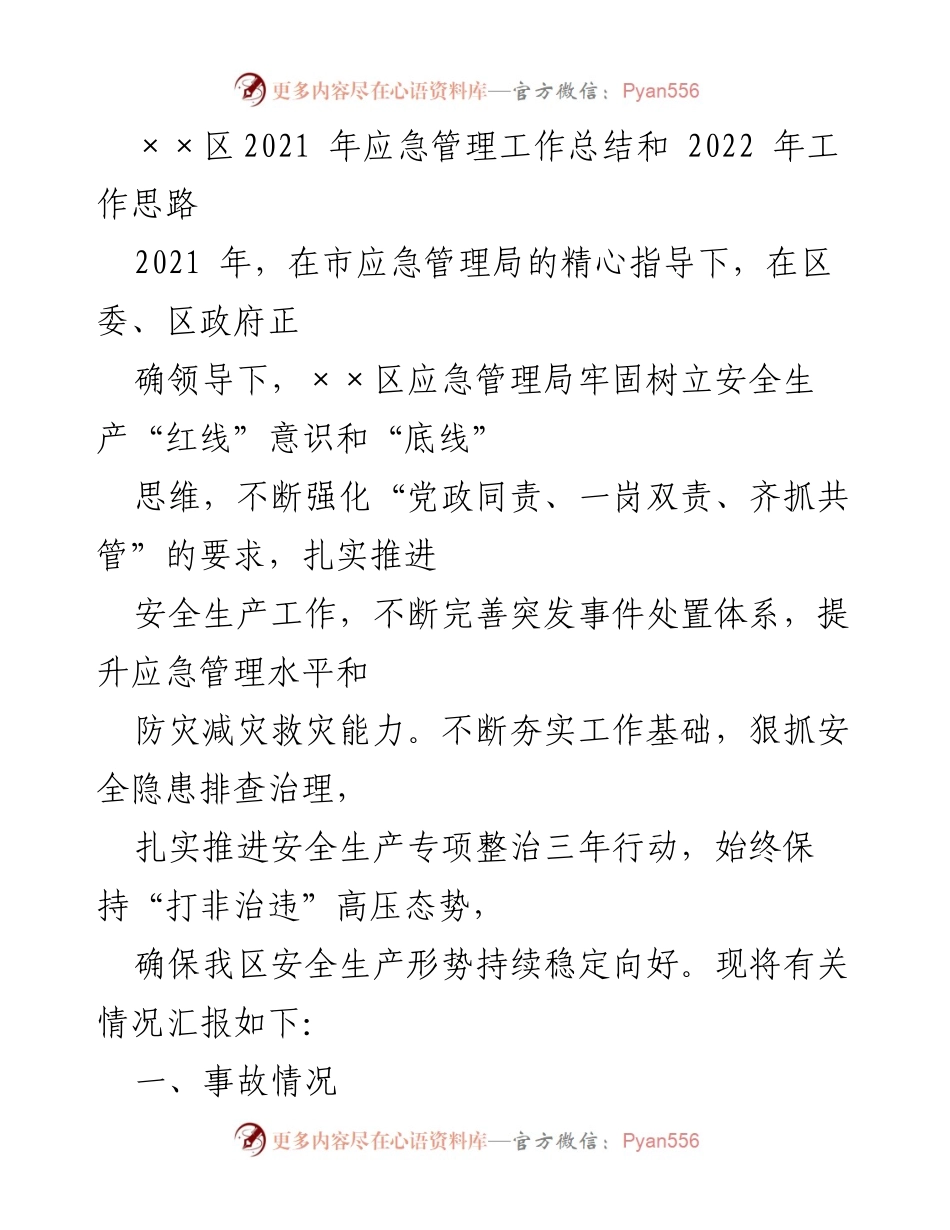 [工作总结] 年度工作总结 - 2021年××区应急管理工作总结与2022年工作思路.docx_第1页