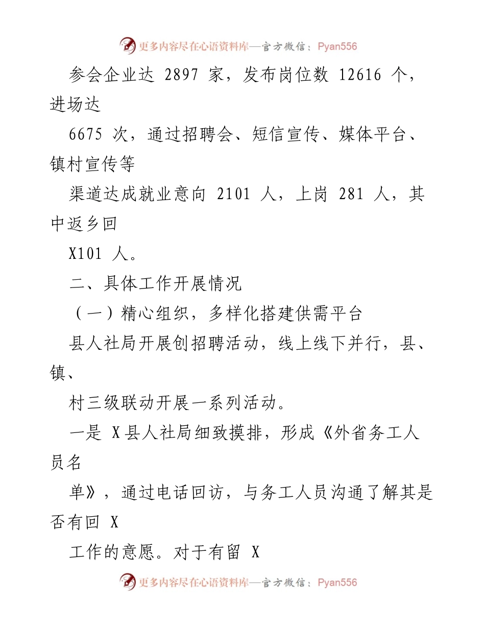 [工作总结] 就业服务 - X县2024年“春风行动”阶段工作总结.docx_第2页