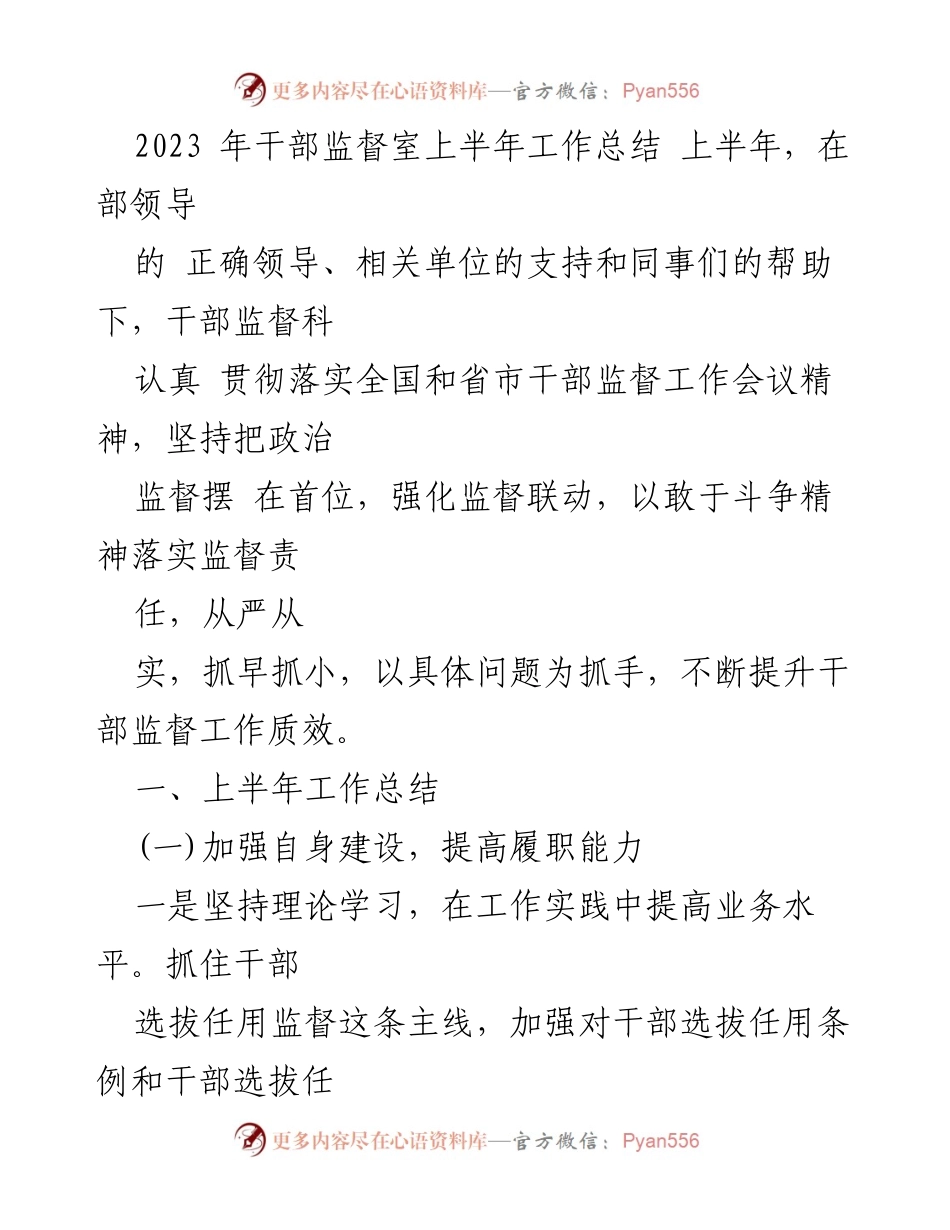 [工作总结] 干部监督室 - 2023年上半年干部监督工作总结报告.docx_第1页