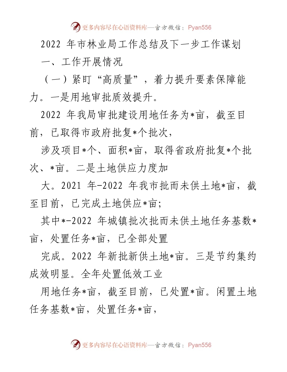 [工作总结] 市林业局 - 2022年市林业局工作总结与未来工作规划.docx_第1页