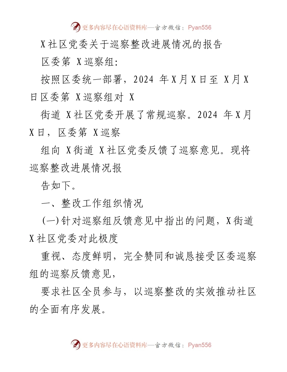[工作总结] 巡察整改 - X社区党委巡察整改进展情况报告.docx_第1页