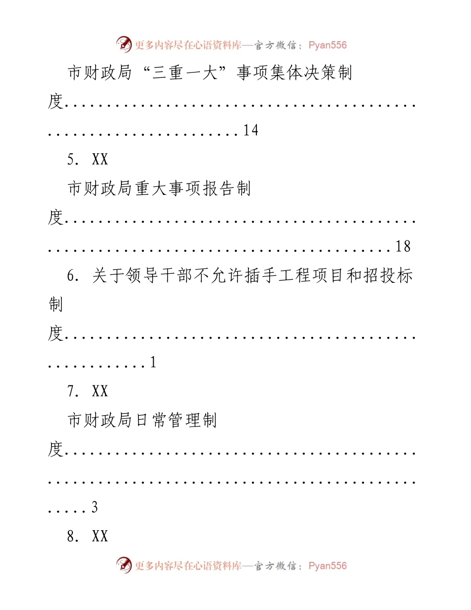 [工作总结] 市财政局党组议事规则及管理制度汇总.docx_第2页