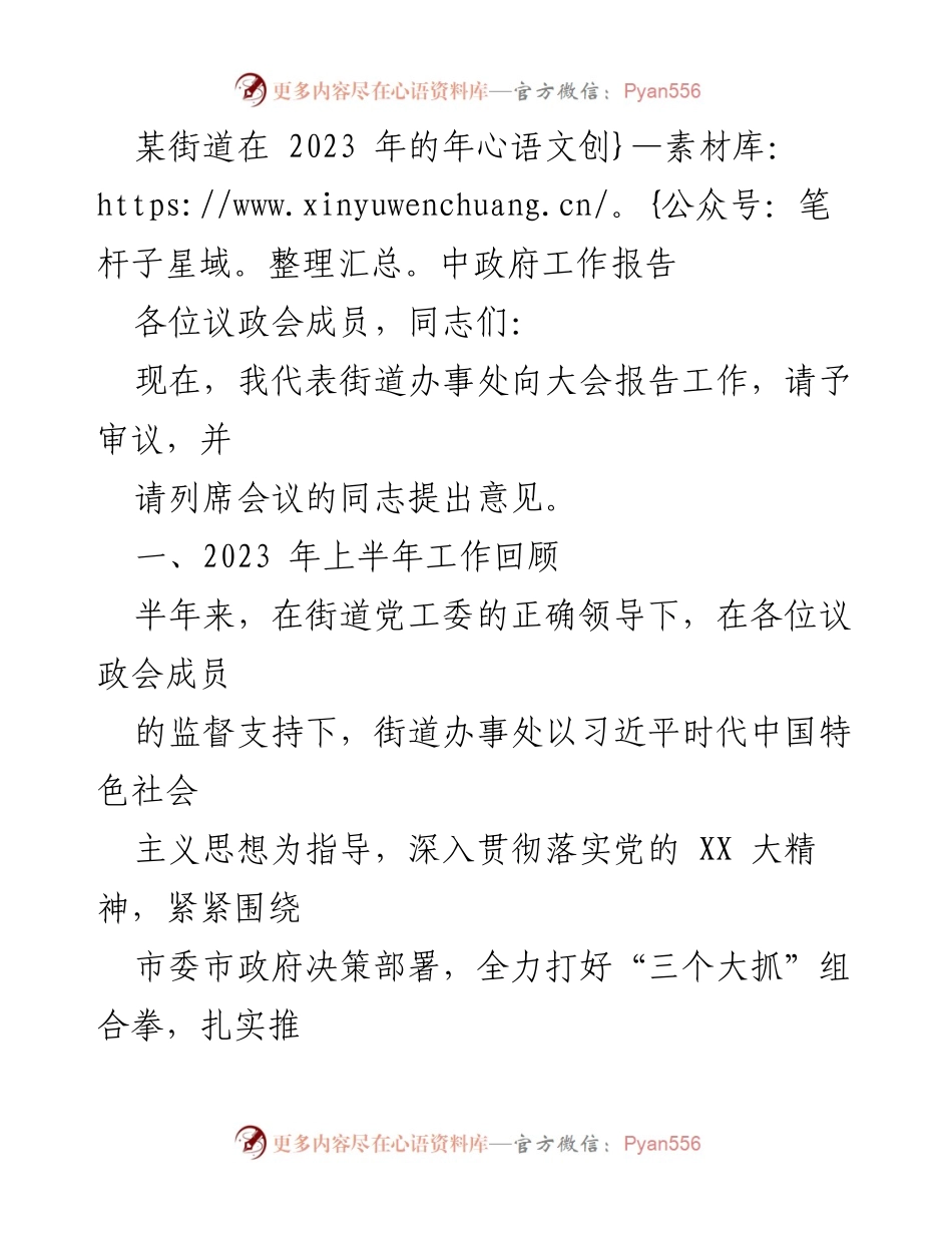 [工作总结] 年中政府工作报告 - 2023年上半年街道政府工作总结报告.docx_第1页
