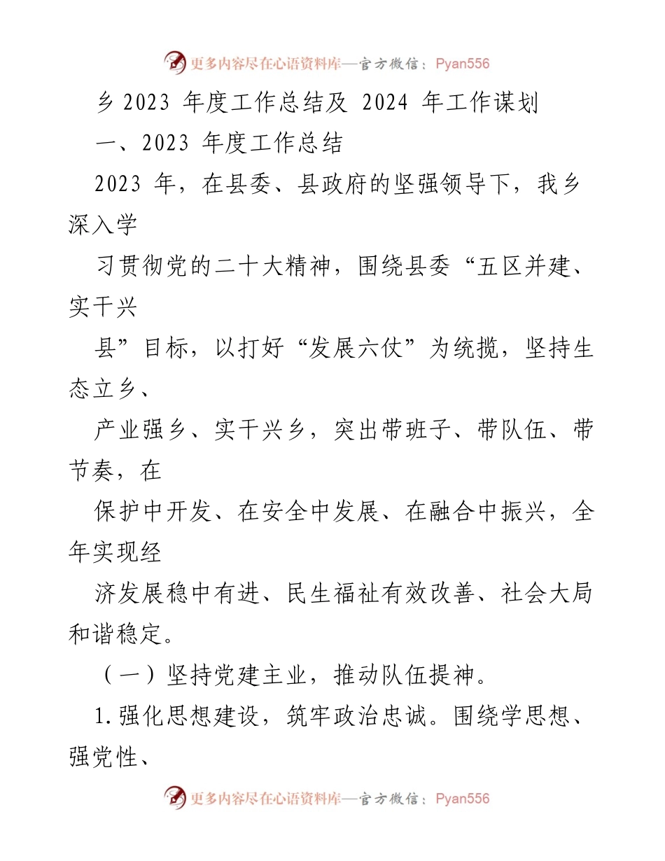 [工作总结] 年度总结 - 2023年度工作总结与2024年工作谋划.docx_第1页