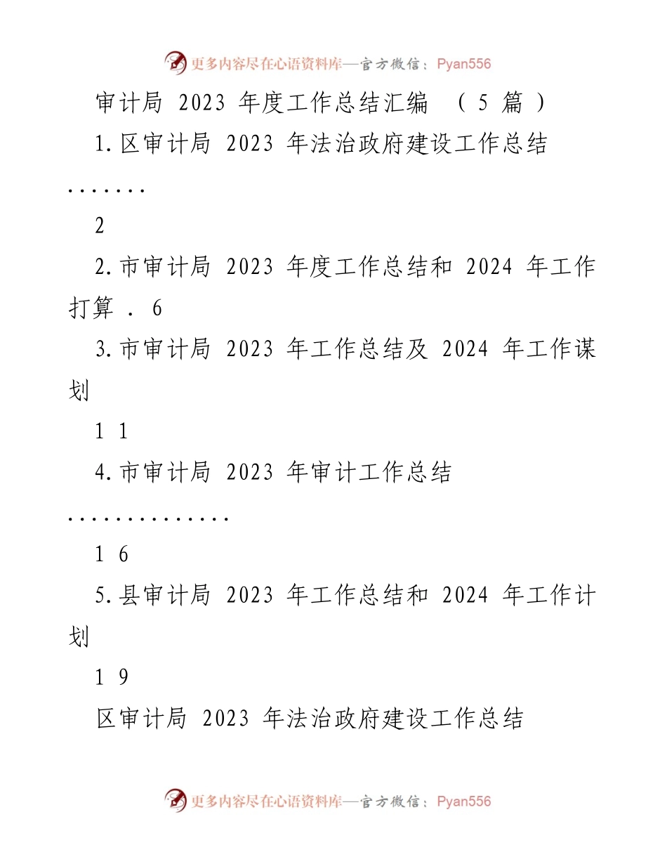 [工作总结] 审计局 - 2023年度法治政府建设工作总结.docx_第1页