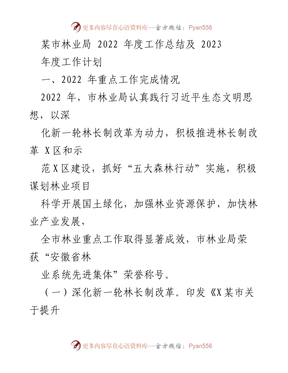 [工作总结] 年度工作总结 - 2022年林业局工作总结与2023年工作计划.docx_第1页