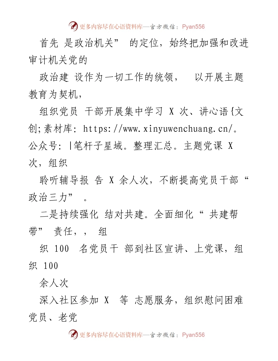[工作总结] 审计局 - 2023年度基层党建工作述职与述责述廉报告.docx_第2页