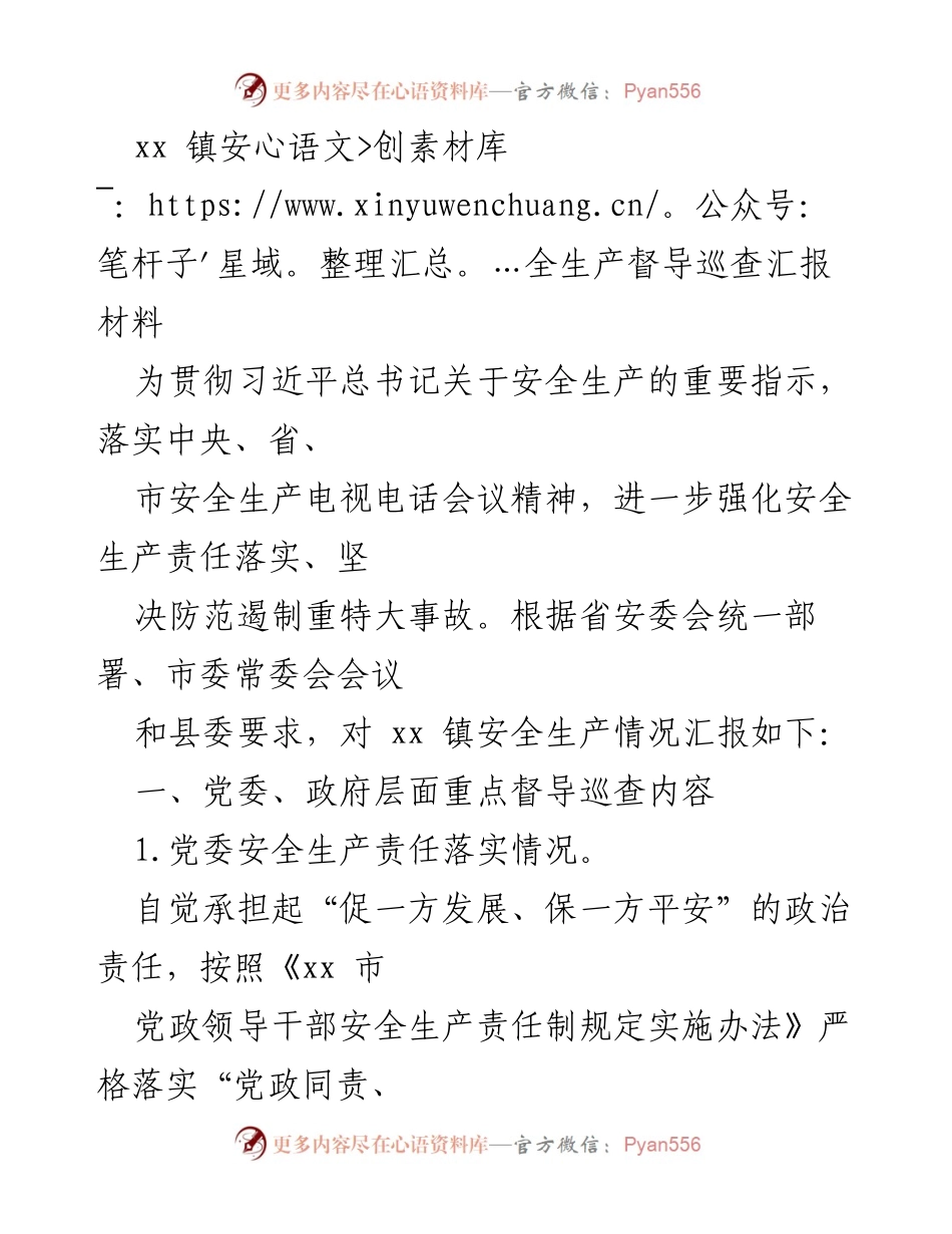 [工作总结] 安全生产督导巡查 - xx镇安全生产督导巡查情况汇报.docx_第1页