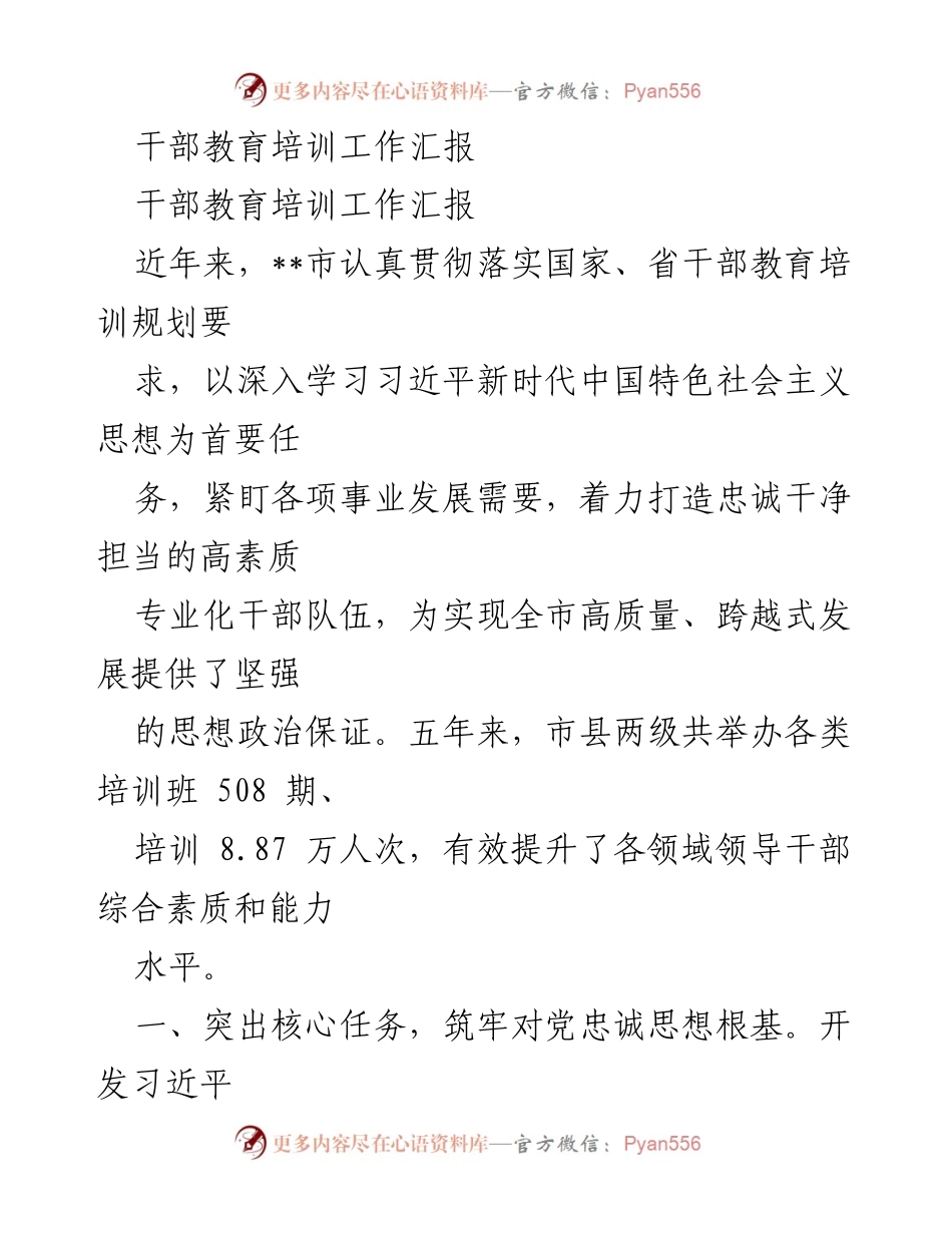 [工作总结] 干部教育培训 - 干部教育培训工作汇报与成效分析.docx_第1页