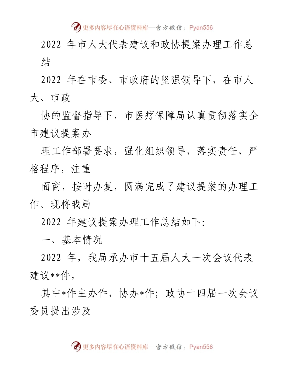 [工作总结] 市医疗保障局 - 2022年市人大代表建议和政协提案办理工作总结.docx_第1页