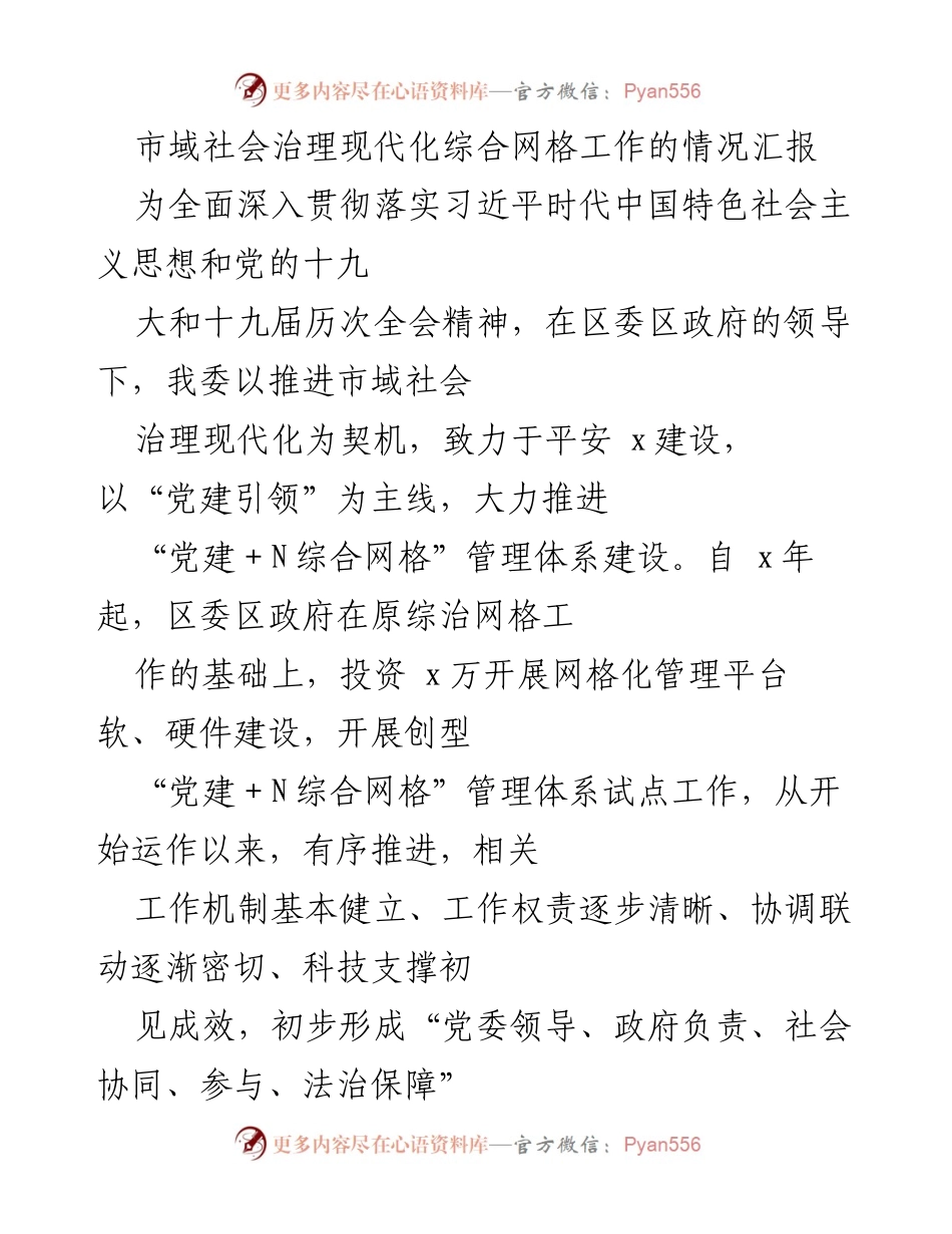 [工作总结] 市域社会治理现代化 - 市域社会治理现代化综合网格工作情况汇报_1.docx_第1页